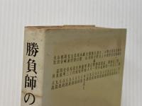 ※イタミ有 勝負師の門―新・名棋士名勝負 (1976年) 光風社書店 山本 亨介