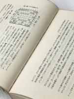 ※イタミ有 勝負師の門―新・名棋士名勝負 (1976年) 光風社書店 山本 亨介