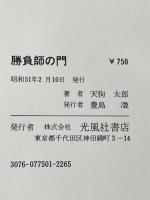 ※イタミ有 勝負師の門―新・名棋士名勝負 (1976年) 光風社書店 山本 亨介