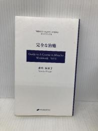 【※カバー無し】完全な治癒 (『奇跡のコース』のワークを学ぶガイドブック６) ナチュラルスピリット 香咲 弥須子