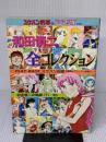 和田慎二全コレクション 白泉社 和田 慎二