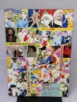 和田慎二全コレクション 白泉社 和田 慎二