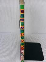 和田慎二全コレクション 白泉社 和田 慎二