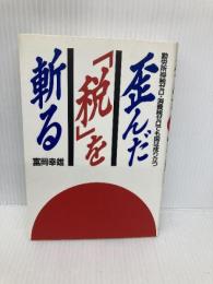 歪んだ税を斬る: 勤労所得税ゼロ・消費税ゼロでも国は成り立つ 徳間書店 富岡 幸雄