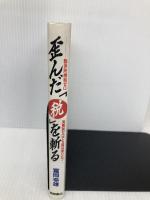 歪んだ税を斬る: 勤労所得税ゼロ・消費税ゼロでも国は成り立つ 徳間書店 富岡 幸雄