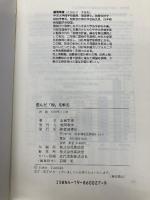 歪んだ税を斬る: 勤労所得税ゼロ・消費税ゼロでも国は成り立つ 徳間書店 富岡 幸雄