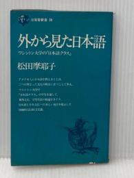 ※イタミ有 外から見た日本語―ワシントン大学の「日本語クラス」 (1968年) (三省堂新書) 三省堂 松田 摩耶子