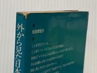 ※イタミ有 外から見た日本語―ワシントン大学の「日本語クラス」 (1968年) (三省堂新書) 三省堂 松田 摩耶子