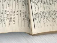 ※イタミ有 外から見た日本語―ワシントン大学の「日本語クラス」 (1968年) (三省堂新書) 三省堂 松田 摩耶子