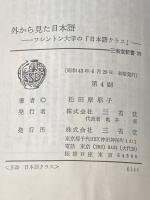 ※イタミ有 外から見た日本語―ワシントン大学の「日本語クラス」 (1968年) (三省堂新書) 三省堂 松田 摩耶子