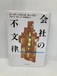 会社の不文律: ホンネがわからなければ、何も変えられない ダイヤモンド社 ピーター スコット‐モーガン