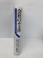 会社の不文律: ホンネがわからなければ、何も変えられない ダイヤモンド社 ピーター スコット‐モーガン