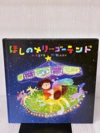 ほしのメリーゴーランド (わくわくメルヘンシリーズ) フレーベル館 寮 美千子