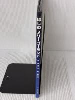 ほしのメリーゴーランド (わくわくメルヘンシリーズ) フレーベル館 寮 美千子