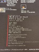 ほしのメリーゴーランド (わくわくメルヘンシリーズ) フレーベル館 寮 美千子