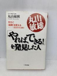 丸山敏雄「やれば、できる!」を発見した人 三笠書房 丸山 敏秋