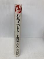 丸山敏雄「やれば、できる!」を発見した人 三笠書房 丸山 敏秋