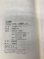 丸山敏雄「やれば、できる!」を発見した人 三笠書房 丸山 敏秋