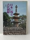 日本に残る古代朝鮮 近畿編 創元社 段 煕麟