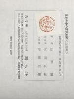 日本に残る古代朝鮮 近畿編 創元社 段 煕麟