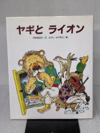 【※イタミ有り】ヤギとライオン (ひまわりえほんシリーズ) 鈴木出版 内田 莉莎子