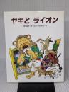 【※イタミ有り】ヤギとライオン (ひまわりえほんシリーズ) 鈴木出版 内田 莉莎子