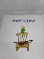 【※イタミ有り】ヤギとライオン (ひまわりえほんシリーズ) 鈴木出版 内田 莉莎子