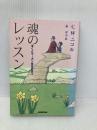 魂のレッスン: ぼくとモーガン先生の日々 NHK出版 C.W. ニコル