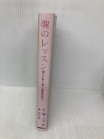 魂のレッスン: ぼくとモーガン先生の日々 NHK出版 C.W. ニコル