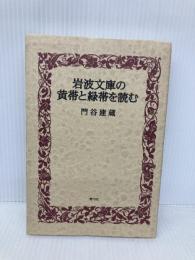 岩波文庫の黄帯と緑帯を読む 青弓社 門谷 建蔵
