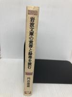 岩波文庫の黄帯と緑帯を読む 青弓社 門谷 建蔵