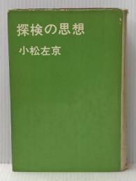 ※イタミ有 探検の思想 (1966年) 講談社 小松 左京