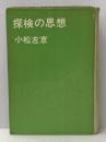 ※イタミ有 探検の思想 (1966年) 講談社 小松 左京