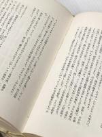 ※イタミ有 探検の思想 (1966年) 講談社 小松 左京