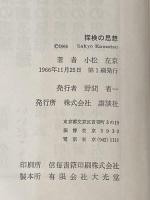 ※イタミ有 探検の思想 (1966年) 講談社 小松 左京