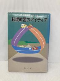 技能教習のアイディア 啓正社 運転行動科学研究会