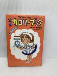 ダイエット・コミックやせるカロリーブック: 食べても平気 (21世紀コミックス) 主婦と生活社