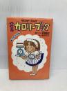 ダイエット・コミックやせるカロリーブック: 食べても平気 (21世紀コミックス) 主婦と生活社