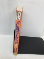 ダイエット・コミックやせるカロリーブック: 食べても平気 (21世紀コミックス) 主婦と生活社
