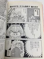 ダイエット・コミックやせるカロリーブック: 食べても平気 (21世紀コミックス) 主婦と生活社