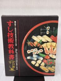 すし技術教科書〈江戸前ずし編〉 (1975年)