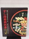 すし技術教科書〈江戸前ずし編〉 (1975年)