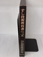 すし技術教科書〈江戸前ずし編〉 (1975年)