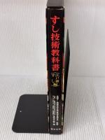 すし技術教科書〈江戸前ずし編〉 (1975年)