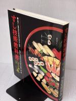 すし技術教科書〈江戸前ずし編〉 (1975年)