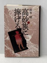 高砂族に捧げる 中央公論新社 鈴木明