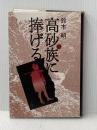 高砂族に捧げる 中央公論新社 鈴木明