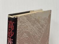 高砂族に捧げる 中央公論新社 鈴木明