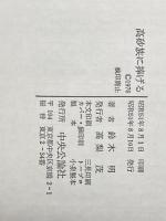 高砂族に捧げる 中央公論新社 鈴木明