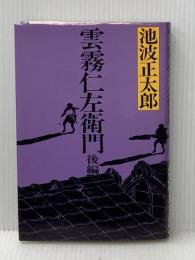 雲霧仁左衛門 後編 新潮社 池波 正太郎